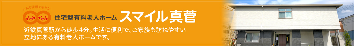 住宅型有料老人ホーム　スマイル真菅