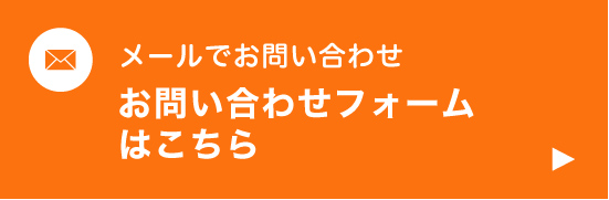 メールでお問い合わせ