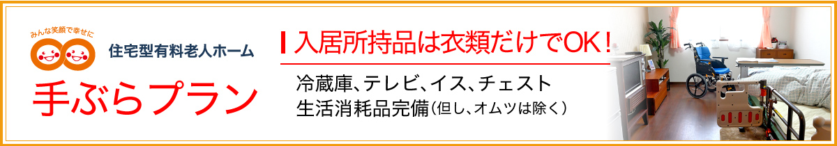 入居所持品は衣類だけでOK! 手ぶらプラン